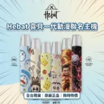 HEBAT喜貝卡通聯名主機 | 潮流IP設計 · 親膚機身 · 通用一代煙彈